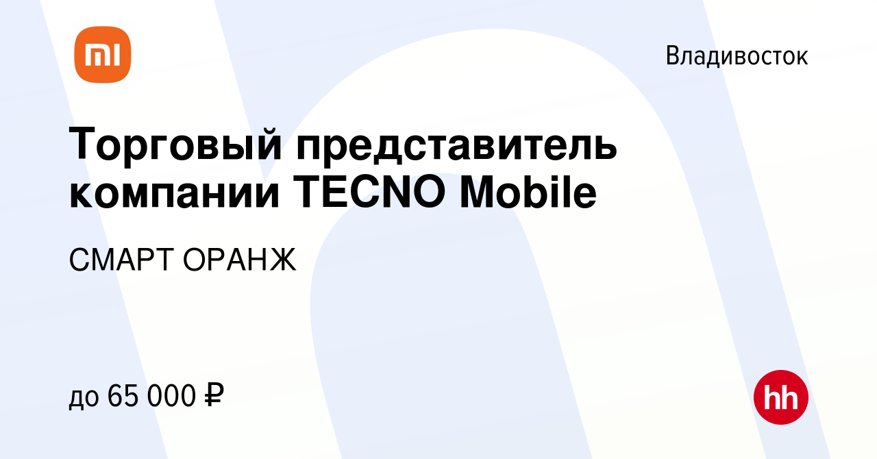 Вакансия Торговый представитель компании TECNO Mobile во Владивостоке,  работа в компании СМАРТ ОРАНЖ (вакансия в архиве c 3 сентября 2022)