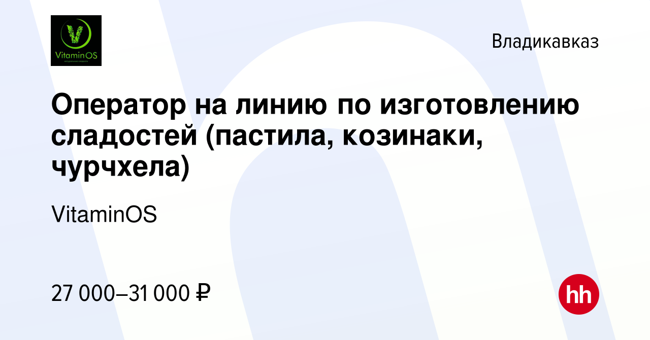 Вакансия Оператор на линию по изготовлению сладостей (пастила, козинаки,  чурчхела) во Владикавказе, работа в компании VitaminOS (вакансия в архиве c  3 сентября 2022)