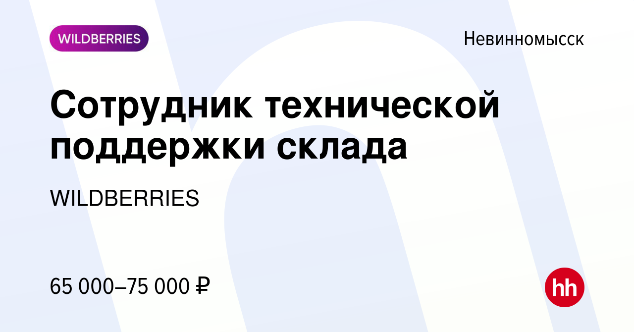 Вакансия Сотрудник технической поддержки склада в Невинномысске, работа в  компании WILDBERRIES (вакансия в архиве c 29 сентября 2022)