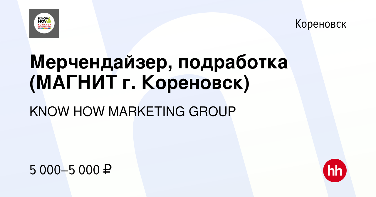 Вакансия Мерчендайзер, подработка (МАГНИТ г. Кореновск) в Кореновске, работа  в компании KNOW HOW MARKETING GROUP (вакансия в архиве c 19 марта 2023)