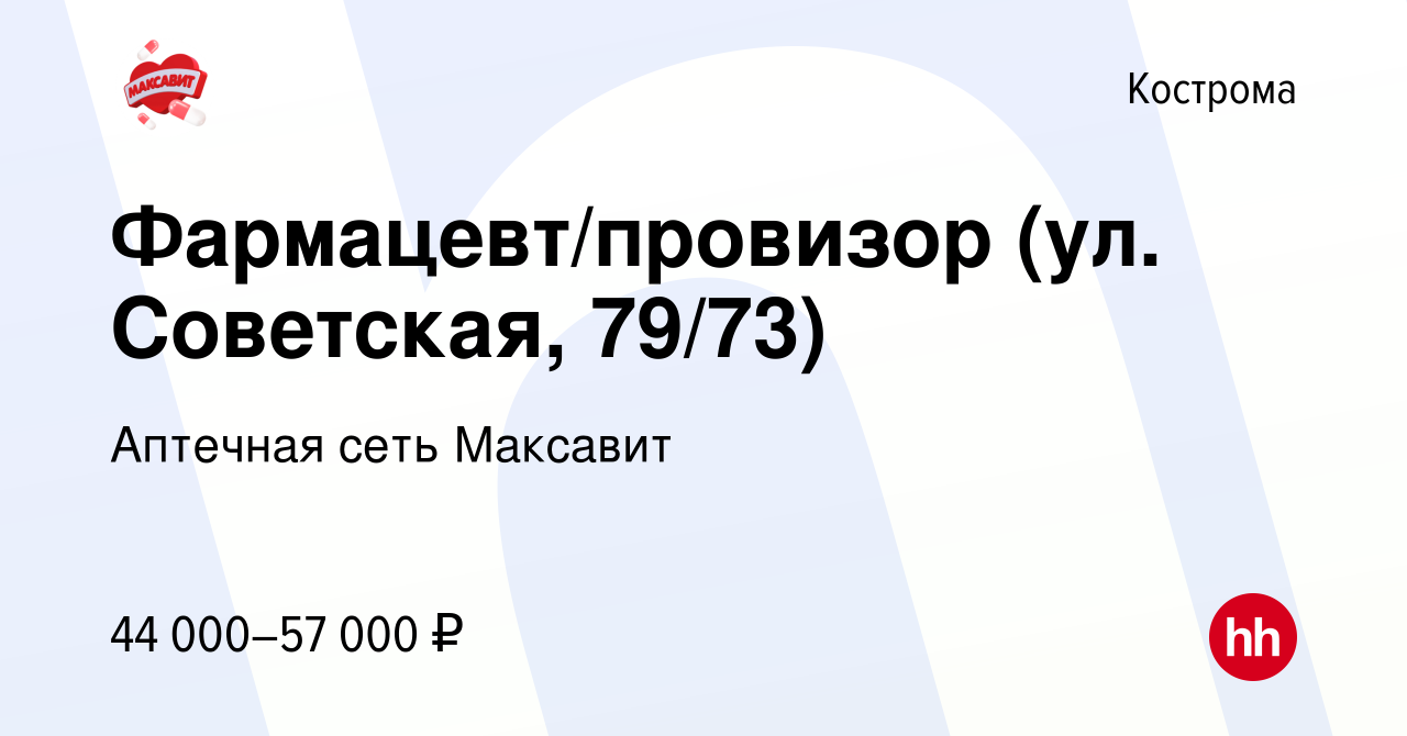 Вакансия Фармацевт/провизор (ул. Советская, 79/73) в Костроме, работа в  компании Аптечная сеть Максавит и 36,7 (вакансия в архиве c 20 сентября  2023)