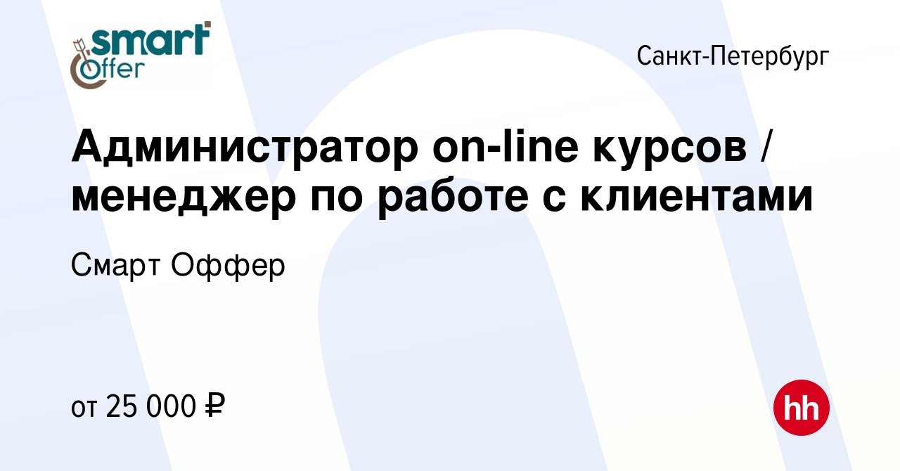 Вакансия Администратор on-line курсов / менеджер по работе с клиентами в  Санкт-Петербурге, работа в компании Смарт Оффер (вакансия в архиве c 3  сентября 2022)