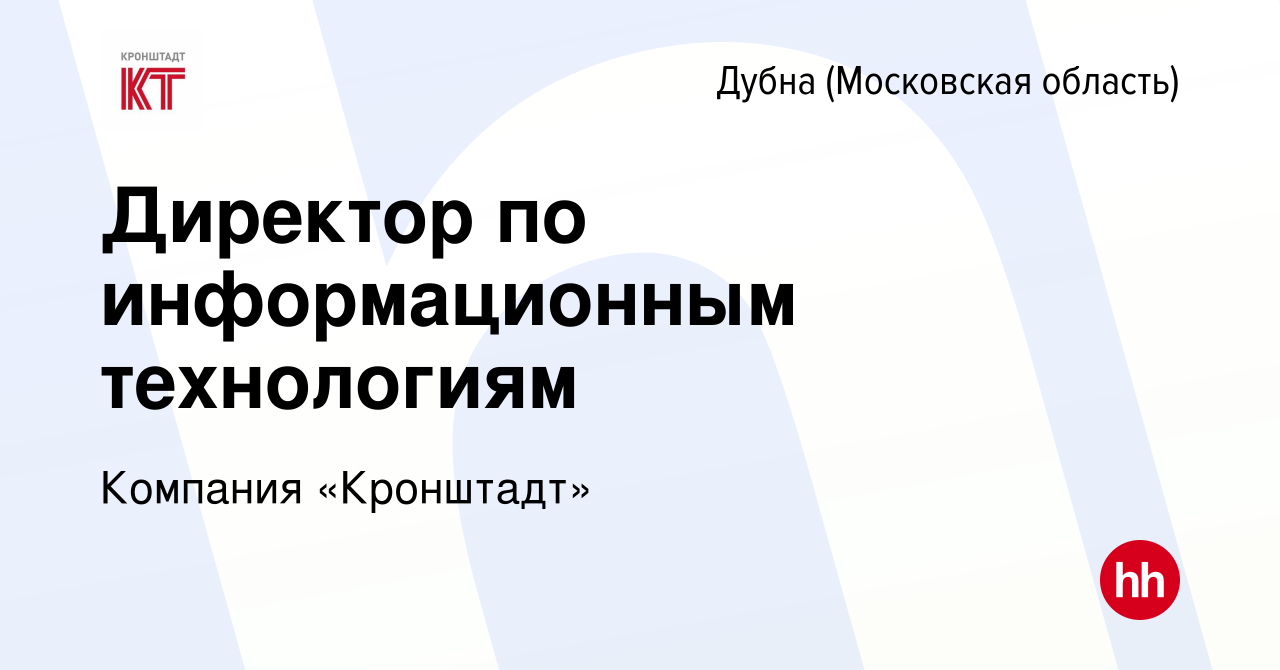 Вакансия Директор по информационным технологиям в Дубне, работа в компании  Компания «Кронштадт» (вакансия в архиве c 3 сентября 2022)