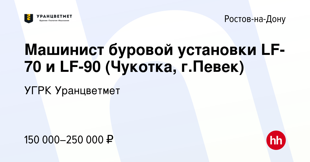 Вакансия Машинист буровой установки LF-70 и LF-90 (Чукотка, г.Певек) в  Ростове-на-Дону, работа в компании УГРК Уранцветмет (вакансия в архиве c 3  сентября 2022)