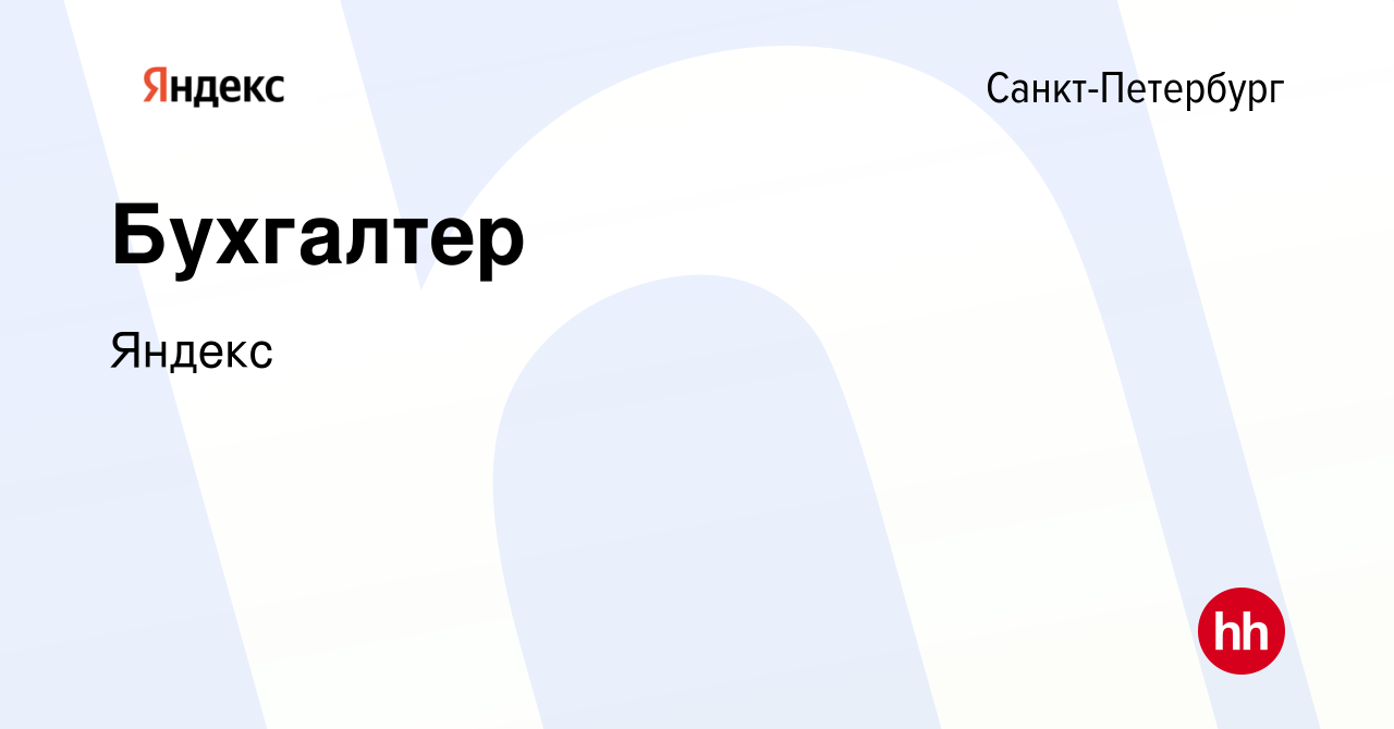 Вакансия Бухгалтер в Санкт-Петербурге, работа в компании Яндекс (вакансия в  архиве c 24 августа 2022)