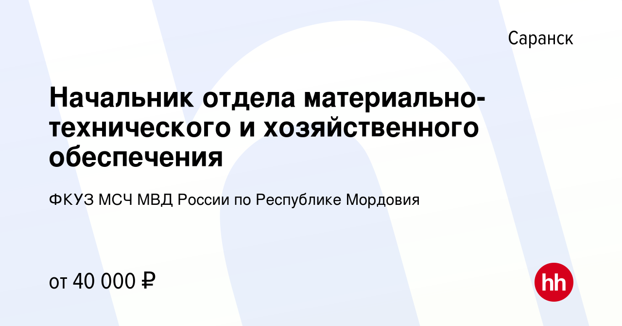 Вакансия Начальник отдела материально-технического и хозяйственного  обеспечения в Саранске, работа в компании ФКУЗ МСЧ МВД России по Республике  Мордовия (вакансия в архиве c 3 сентября 2022)