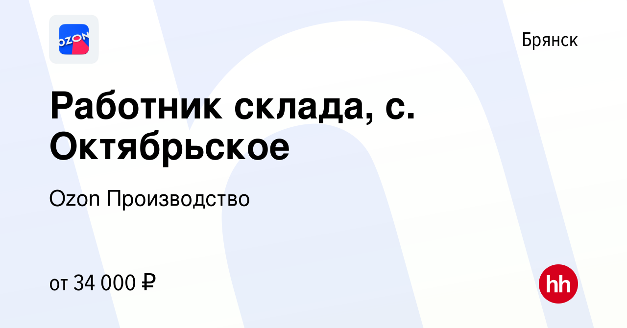 Вакансия Работник склада, с. Октябрьское в Брянске, работа в компании Ozon  Производство (вакансия в архиве c 18 августа 2022)