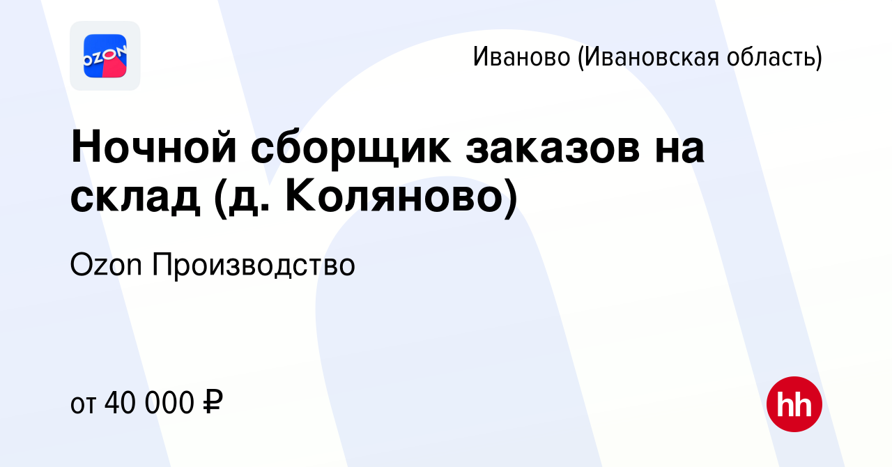 Вакансия Ночной сборщик заказов на склад (д. Коляново) в Иваново, работа в  компании Ozon Производство (вакансия в архиве c 18 августа 2022)