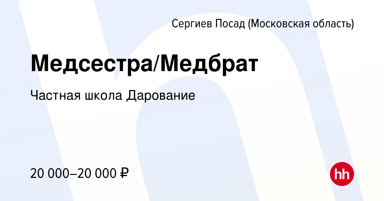 Вакансия Медсестра/Медбрат в Сергиев Посаде, работа в компании Частная  школа Дарование (вакансия в архиве c 3 сентября 2022)