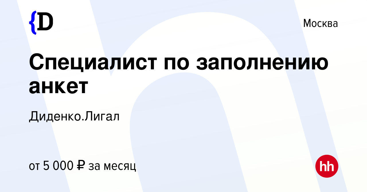 Вакансия Специалист по заполнению анкет в Москве, работа в компании  Диденко.Лигал (вакансия в архиве c 3 сентября 2022)