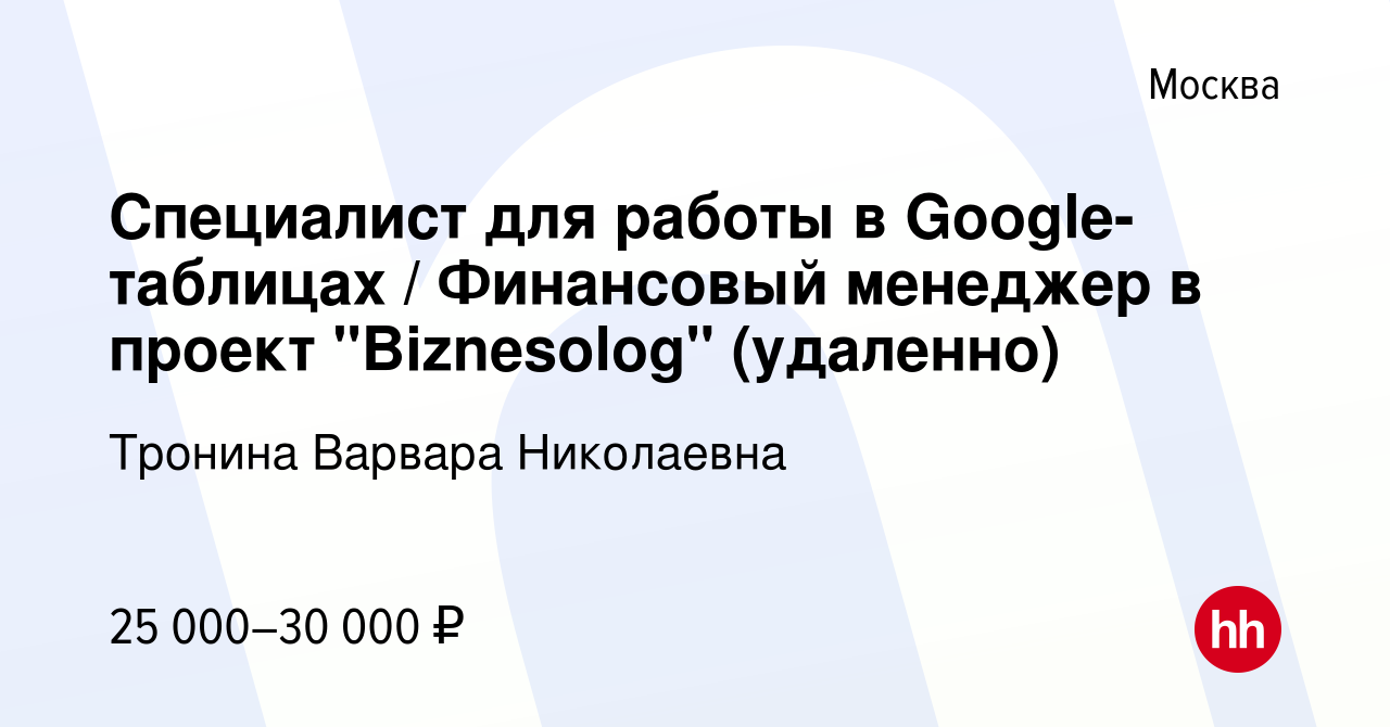 Вакансия Специалист для работы в Google-таблицах / Финансовый менеджер в  проект 