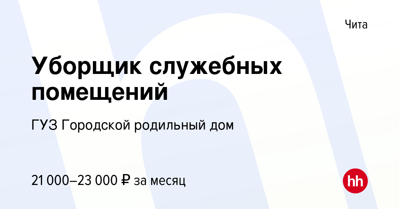 Вакансия Уборщик служебных помещений в Чите, работа в компании ГУЗ Городской  родильный дом (вакансия в архиве c 3 сентября 2022)