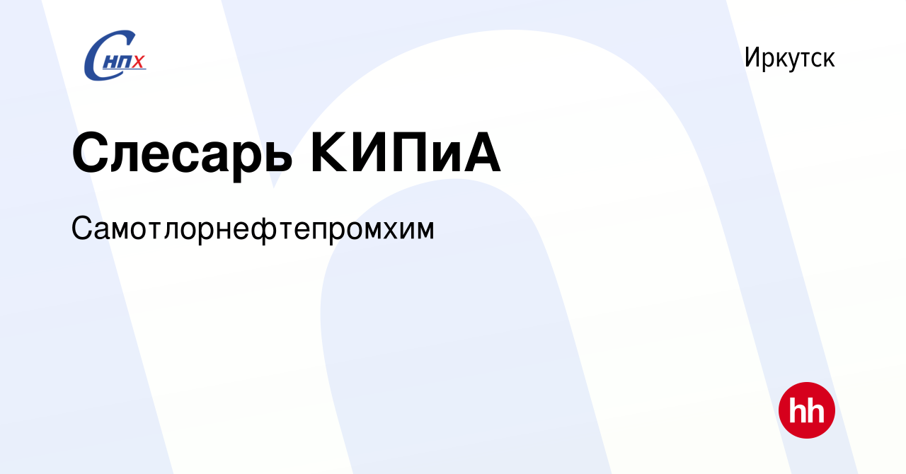 Вакансия Слесарь КИПиА в Иркутске, работа в компании Самотлорнефтепромхим  (вакансия в архиве c 3 сентября 2022)