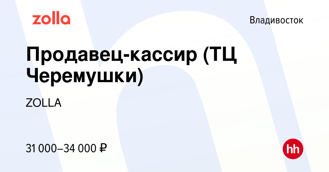 Вакансия Продавец-кассир (ТЦ Черемушки) во Владивостоке, работа в компании  ZOLLA (вакансия в архиве c 29 августа 2022)