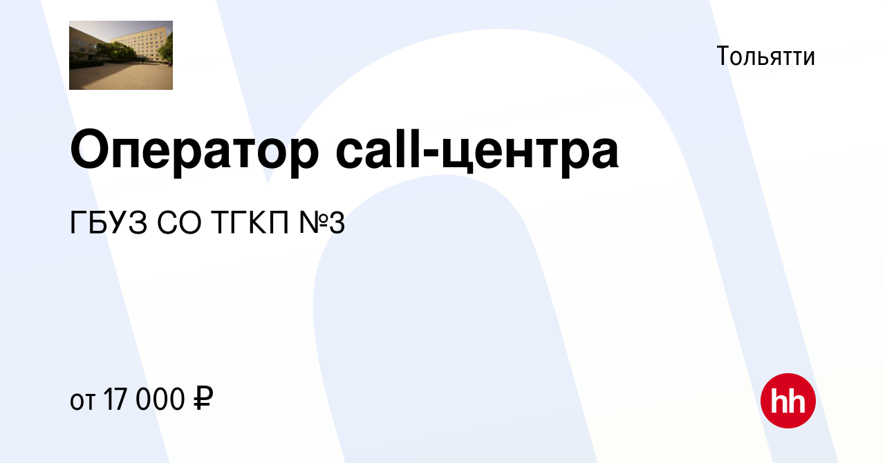 Вакансия Оператор call-центра в Тольятти, работа в компании ГБУЗ СО ТГКП №3  (вакансия в архиве c 3 октября 2022)