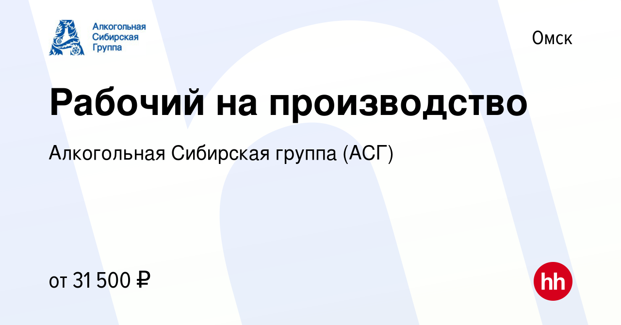 Вакансия Рабочий на производство в Омске, работа в компании Алкогольная  Сибирская группа (вакансия в архиве c 12 октября 2022)