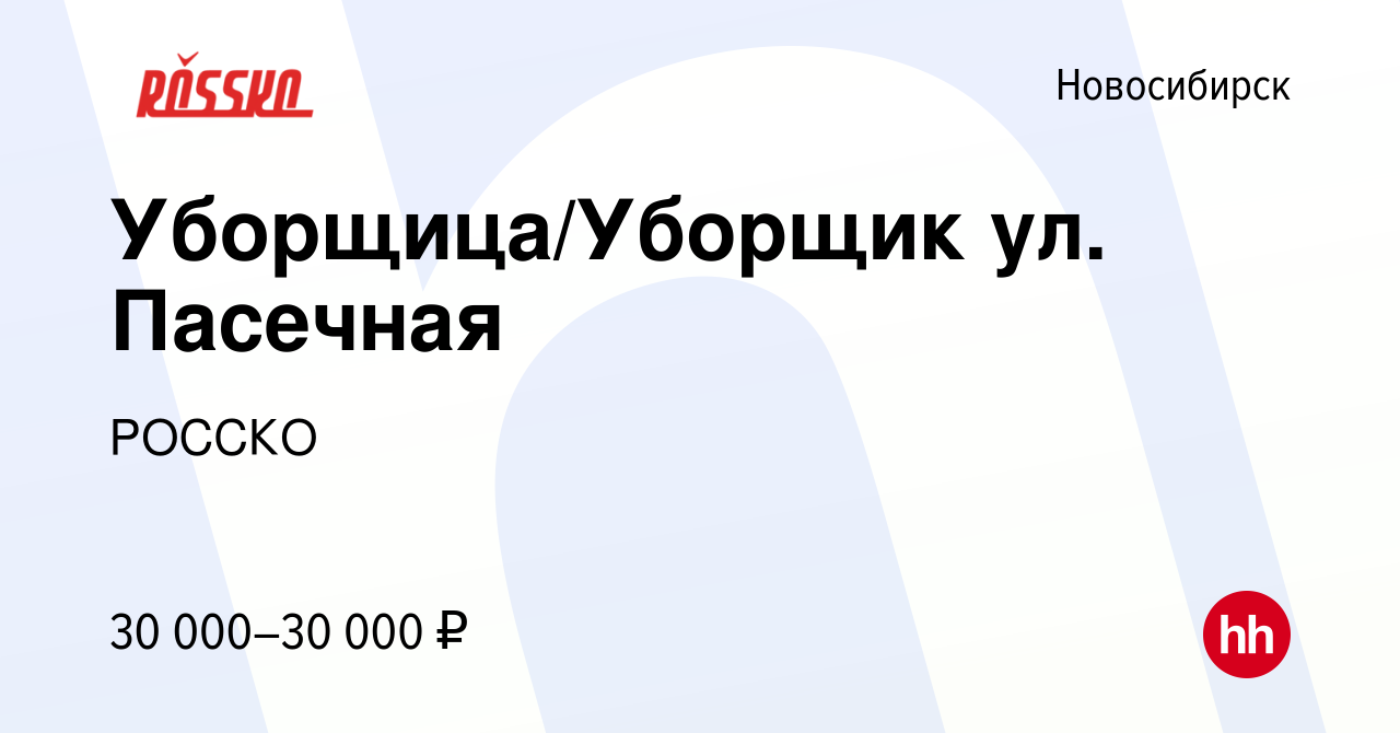 Вакансия Уборщица/Уборщик ул. Пасечная в Новосибирске, работа в компании  РОССКО (вакансия в архиве c 27 апреля 2023)