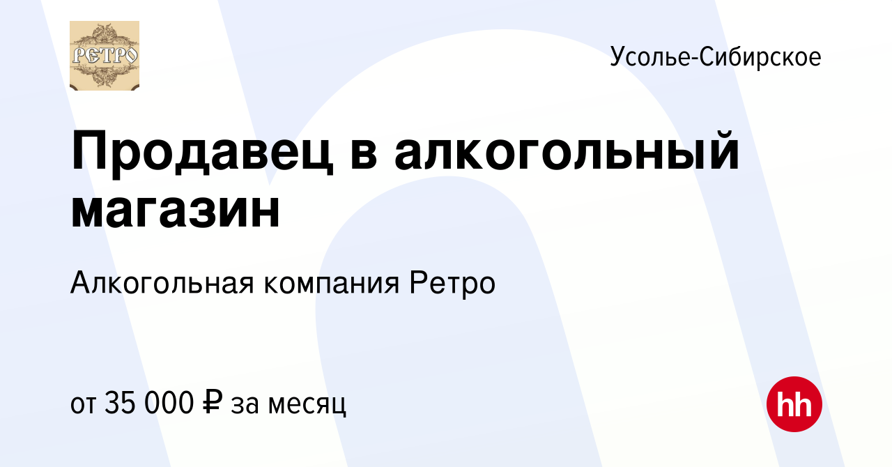 Вакансия Продавец в алкогольный магазин в Усолье-Сибирском, работа в  компании Алкогольная компания Ретро (вакансия в архиве c 15 октября 2022)