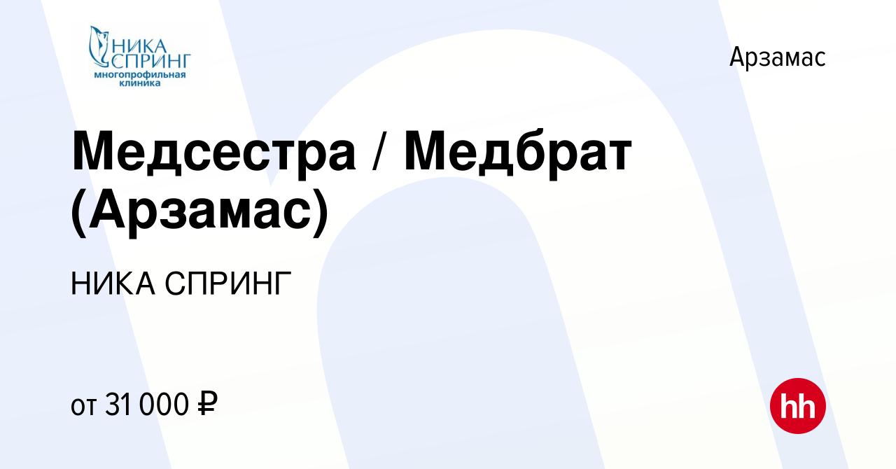 Вакансия Медсестра / Медбрат (Арзамас) в Арзамасе, работа в компании НИКА  СПРИНГ (вакансия в архиве c 3 сентября 2022)