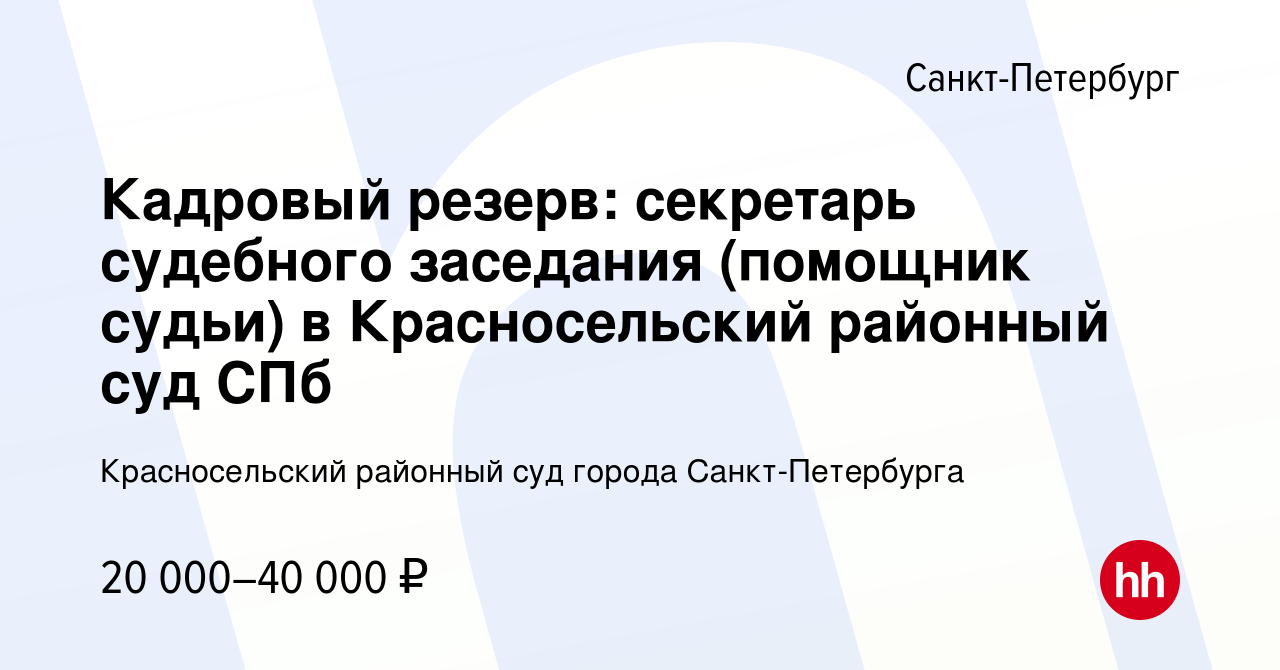 Вакансия Кадровый резерв: секретарь судебного заседания (помощник судьи) в  Красносельский районный суд СПб в Санкт-Петербурге, работа в компании  Красносельский районный суд города Санкт-Петербурга (вакансия в архиве c 2  декабря 2022)