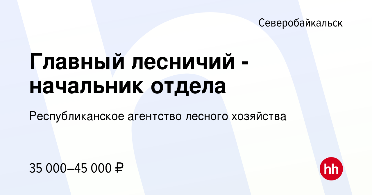 Вакансия Главный лесничий -начальник отдела в Северобайкальске, работа в  компании Республиканское агентство лесного хозяйства (вакансия в архиве c 3  сентября 2022)