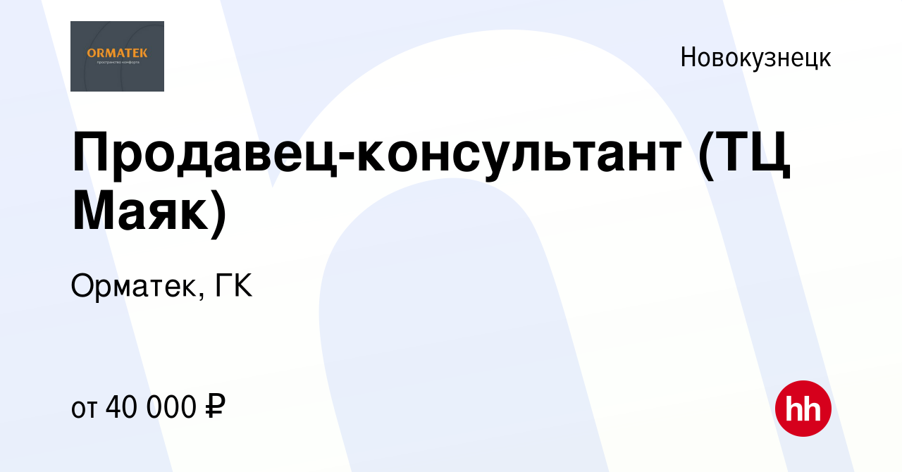 Вакансия Продавец-консультант (ТЦ Маяк) в Новокузнецке, работа в компании  Орматек, ГК (вакансия в архиве c 13 февраля 2023)