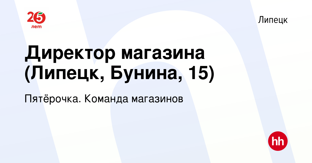 Вакансия Директор магазина (Липецк, Бунина, 15) в Липецке, работа в  компании Пятёрочка. Команда магазинов (вакансия в архиве c 2 октября 2022)