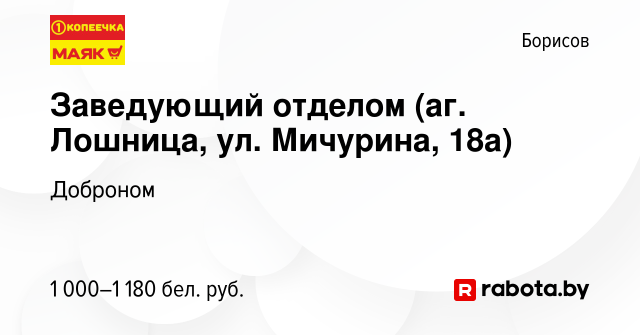 Вакансия Заведующий отделом (аг. Лошница, ул. Мичурина, 18а) в Борисове,  работа в компании Доброном (вакансия в архиве c 26 августа 2022)