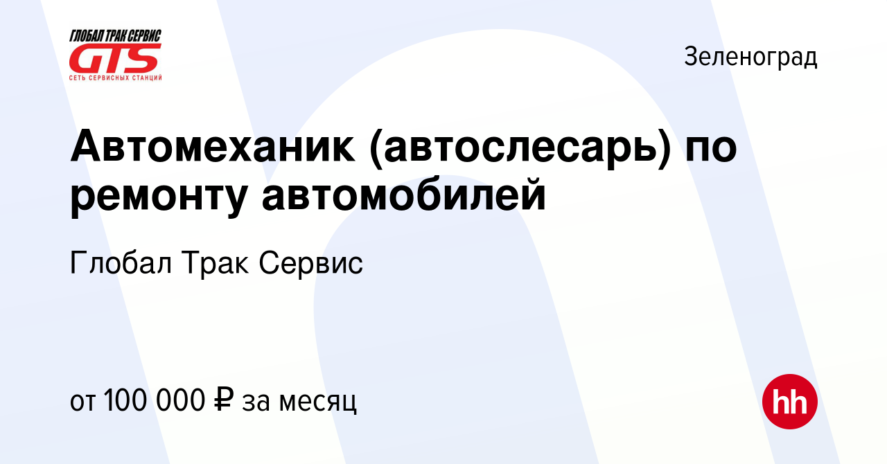 Вакансия Автомеханик (автослесарь) по ремонту автомобилей в Зеленограде,  работа в компании Глобал Трак Сервис (вакансия в архиве c 29 декабря 2022)