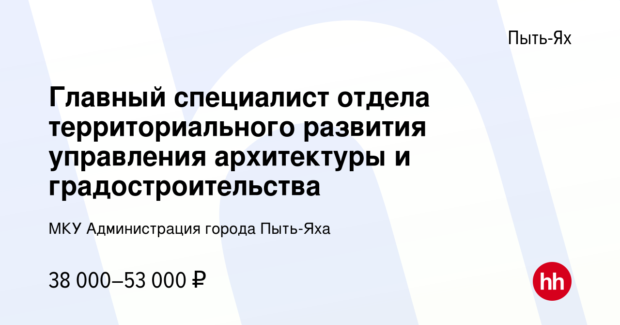 Вакансия Главный специалист отдела территориального развития управления  архитектуры и градостроительства в Пыть-Яхе, работа в компании МКУ  Администрация города Пыть-Яха (вакансия в архиве c 3 сентября 2022)