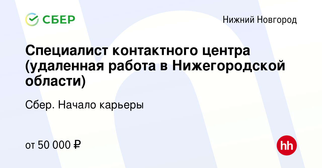 Вакансия Специалист контактного центра (удаленная работа в Нижегородской  области) в Нижнем Новгороде, работа в компании Сбер. Начало карьеры  (вакансия в архиве c 16 августа 2023)