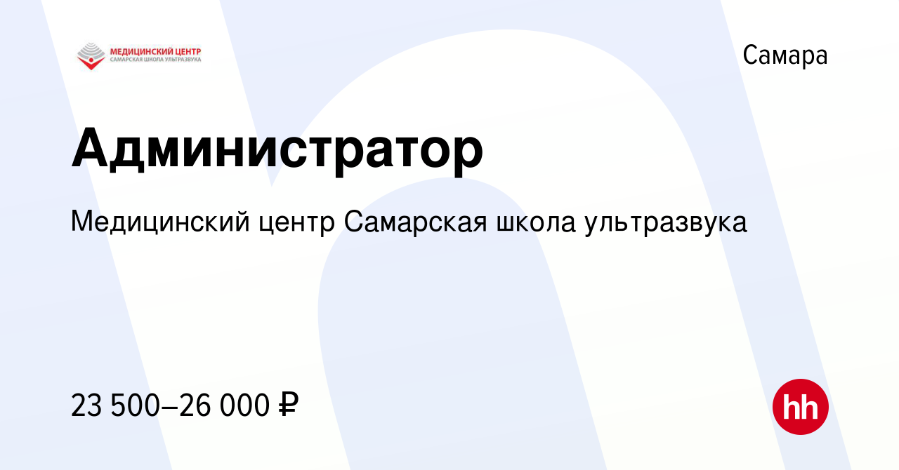 Вакансия Администратор в Самаре, работа в компании Медицинский центр  Самарская школа ультразвука (вакансия в архиве c 21 сентября 2022)