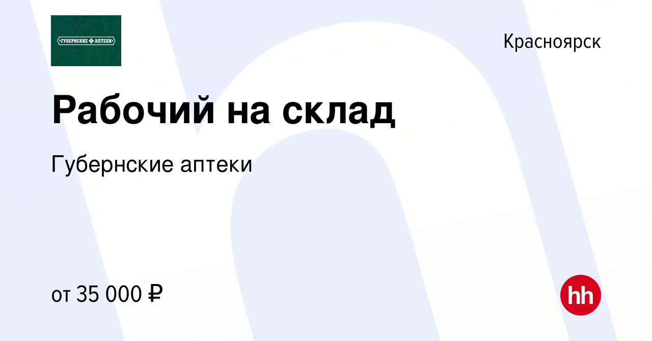 Вакансия Рабочий на склад в Красноярске, работа в компании Губернские  аптеки (вакансия в архиве c 12 июля 2023)