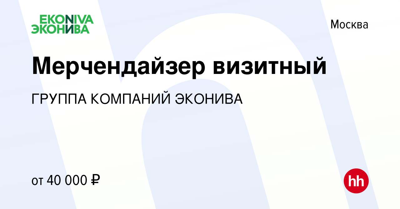 Вакансия Мерчендайзер визитный в Москве, работа в компании ГРУППА КОМПАНИЙ  ЭКОНИВА (вакансия в архиве c 29 сентября 2022)