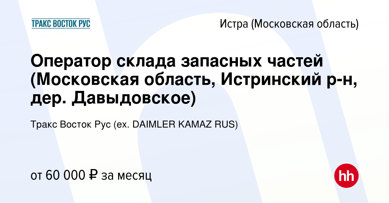 Вакансия Оператор склада запасных частей (Московская область, Истринский  р-н, дер. Давыдовское) в Истре, работа в компании Тракс Восток Рус (ex.  DAIMLER KAMAZ RUS) (вакансия в архиве c 12 сентября 2023)