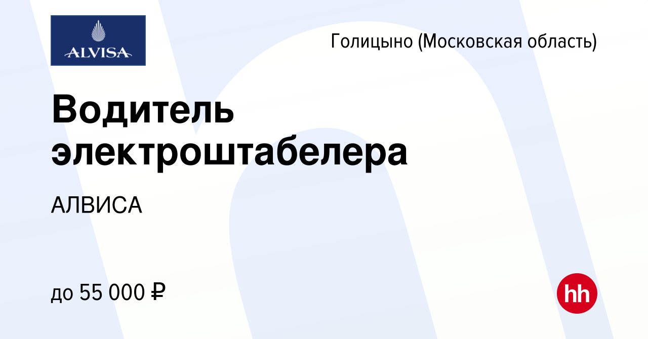 Вакансия Водитель электроштабелера в Голицыно, работа в компании АЛВИСА  (вакансия в архиве c 4 сентября 2022)