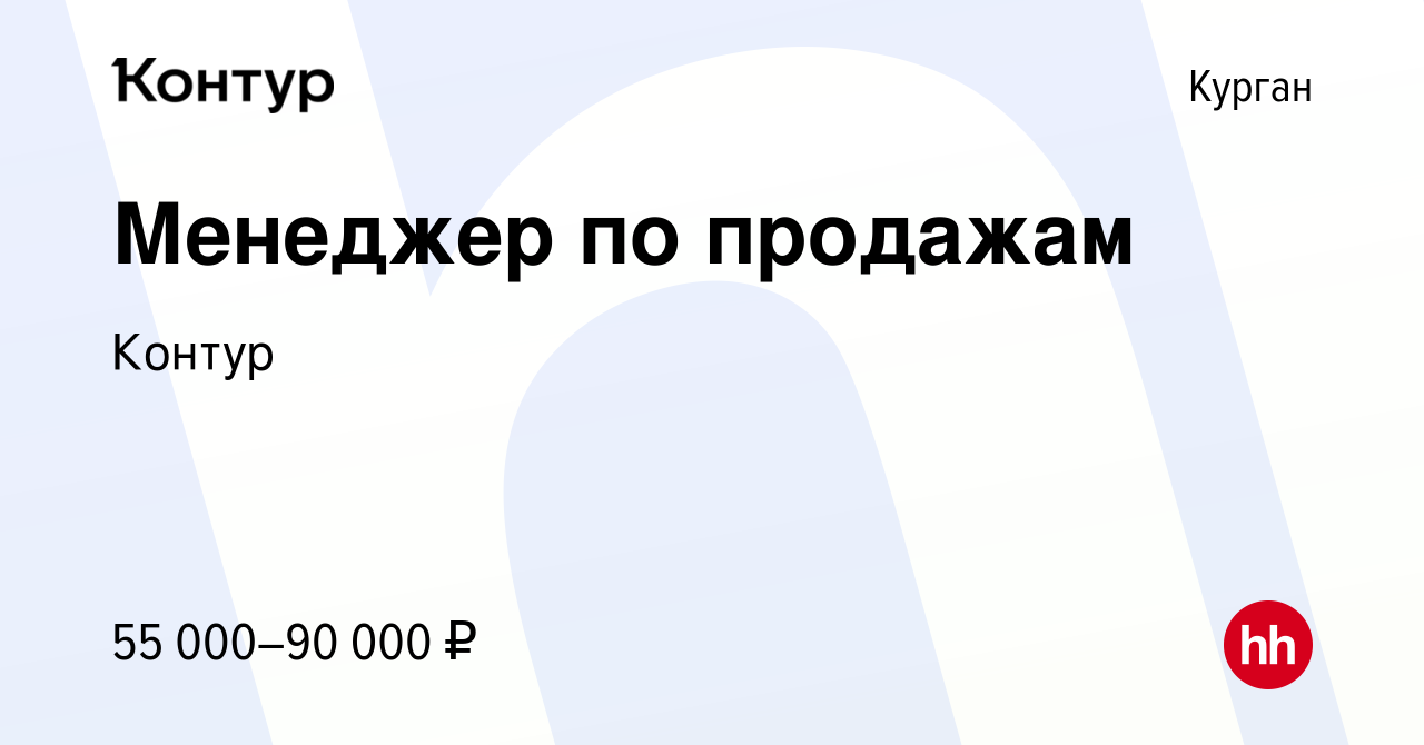 Вакансия Менеджер по продажам в Кургане, работа в компании Контур