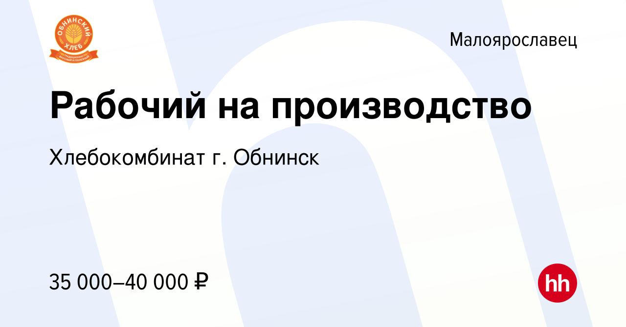 Вакансия Рабочий на производство в Малоярославце, работа в компании  Хлебокомбинат г. Обнинск (вакансия в архиве c 4 сентября 2022)