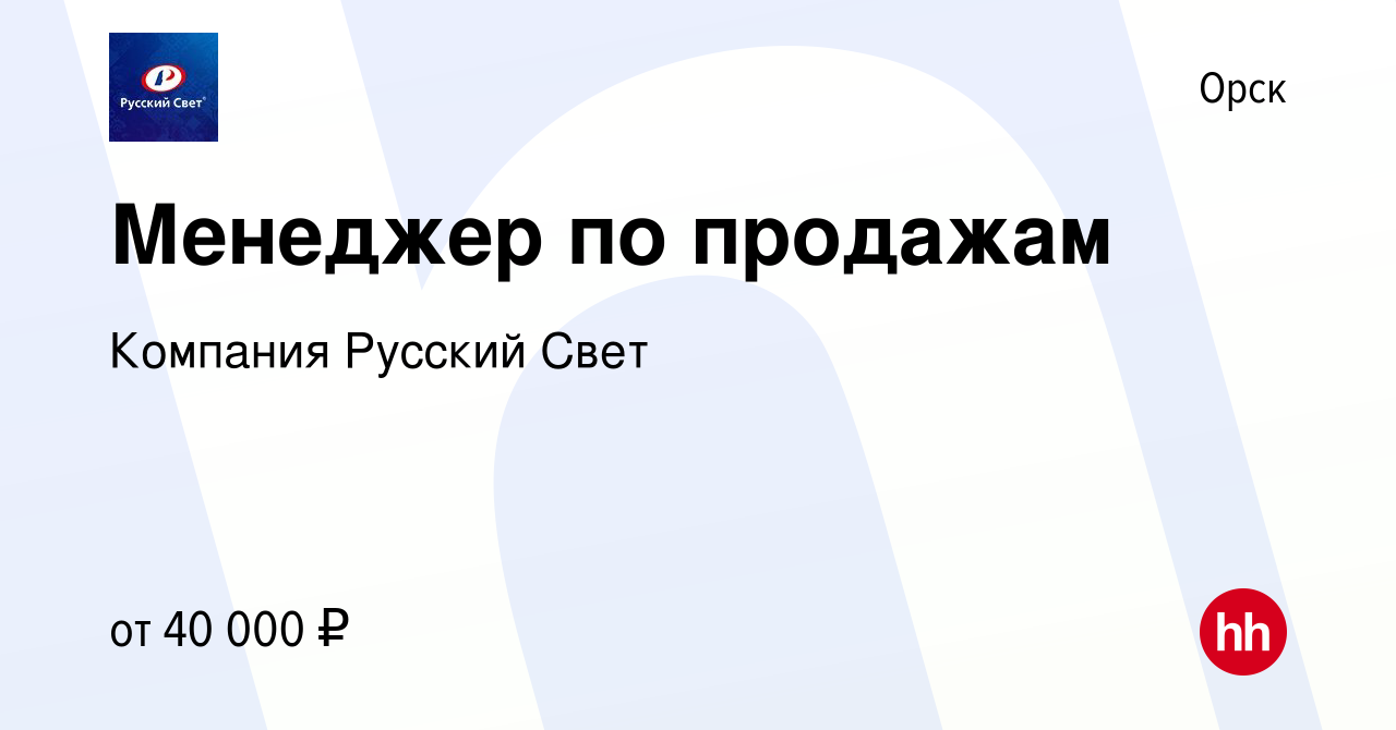 Вакансия Менеджер по продажам в Орске, работа в компании Компания Русский  Свет (вакансия в архиве c 12 февраля 2023)