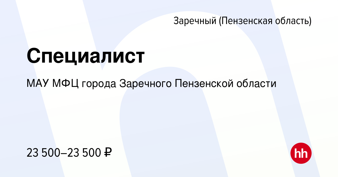 Вакансия Специалист в Заречном, работа в компании МАУ МФЦ города Заречного  Пензенской области (вакансия в архиве c 4 сентября 2022)