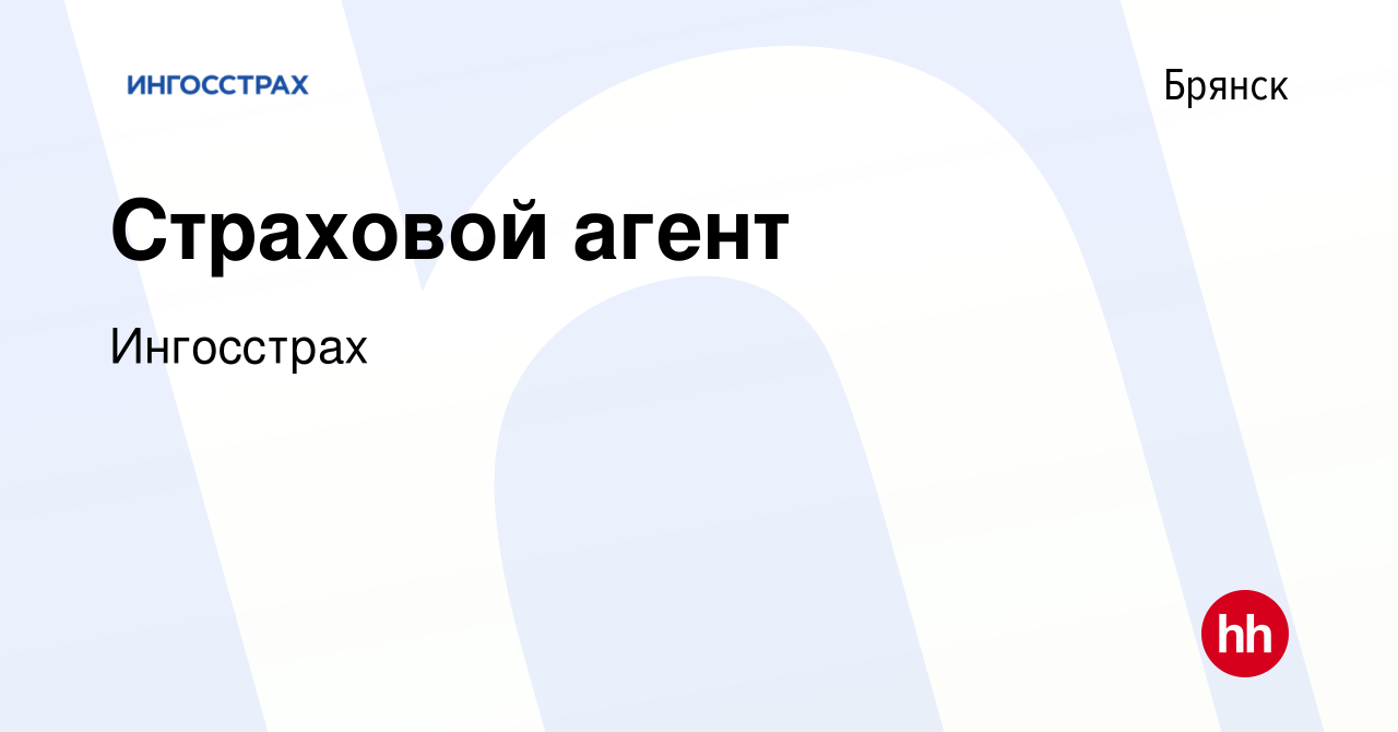 Вакансия Страховой агент в Брянске, работа в компании Ингосстрах (вакансия  в архиве c 4 сентября 2022)