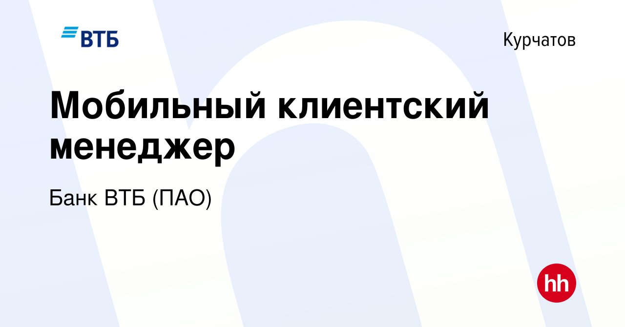 Вакансия Мобильный клиентский менеджер в Курчатове, работа в компании Банк  ВТБ (ПАО) (вакансия в архиве c 31 августа 2022)