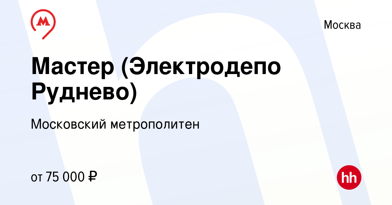 Вакансия Мастер (Электродепо Руднево) в Москве, работа в компании  Московский метрополитен (вакансия в архиве c 27 сентября 2022)