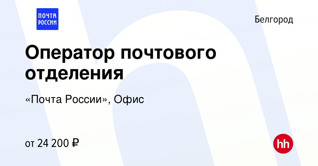 Вакансия Оператор почтового отделения в Белгороде, работа в компании «Почта  России», Офис (вакансия в архиве c 2 декабря 2022)