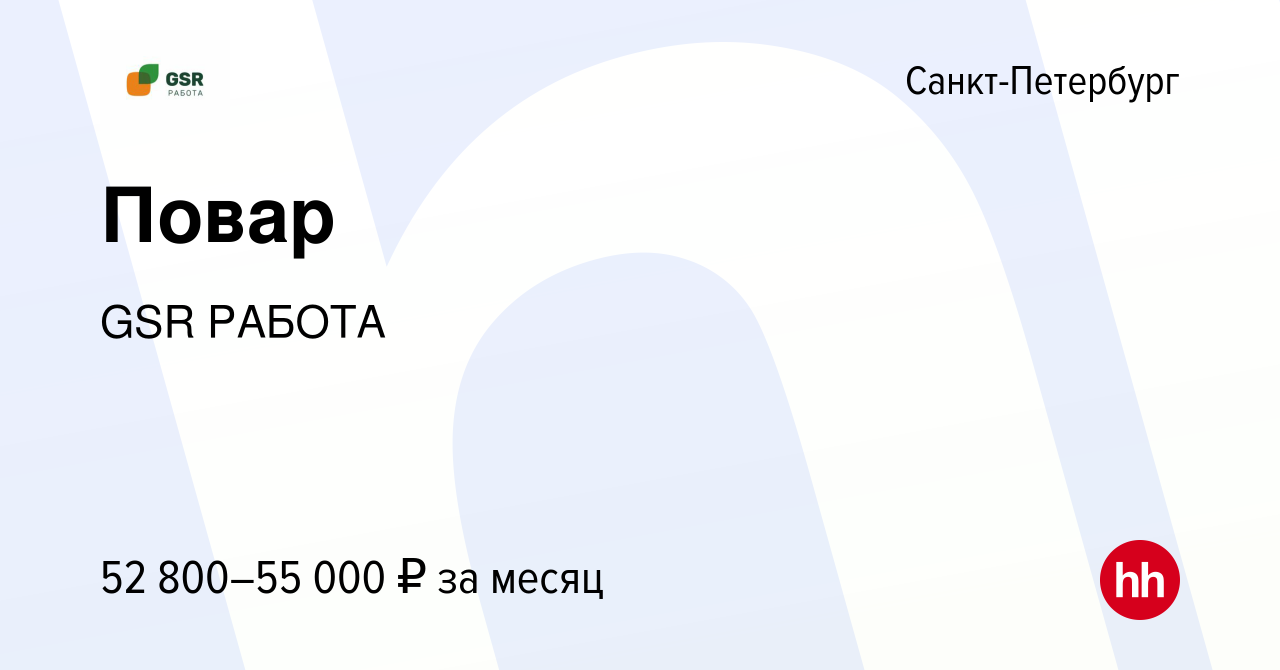 Вакансия Повар в Санкт-Петербурге, работа в компании GSR РАБОТА (вакансия в  архиве c 9 сентября 2022)