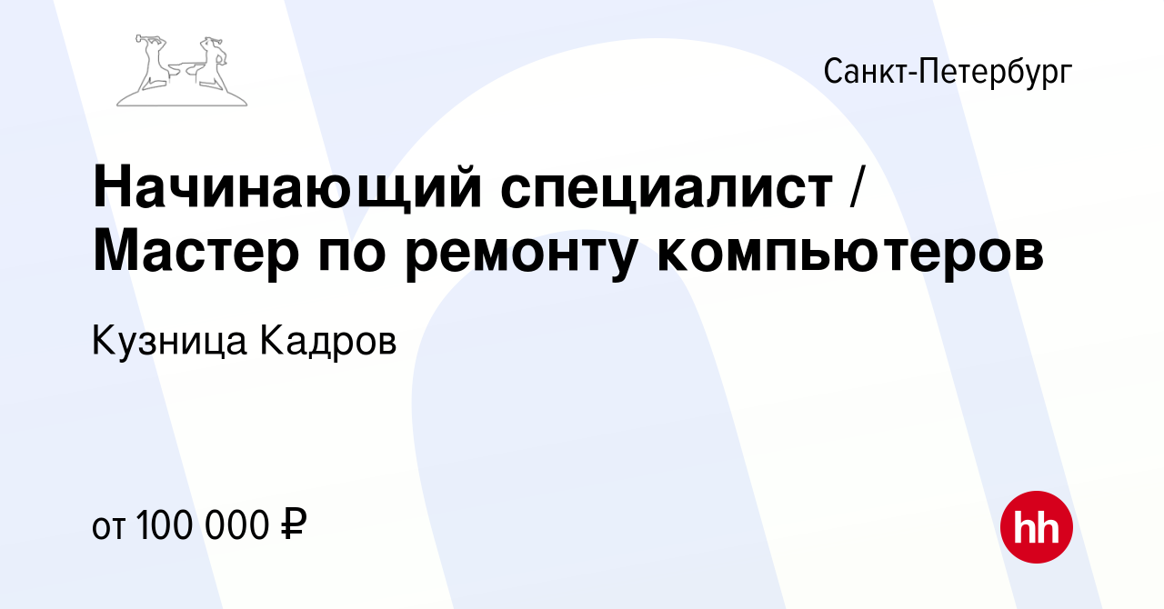 Вакансия Начинающий специалист / Мастер по ремонту компьютеров в  Санкт-Петербурге, работа в компании Кузница Кадров (вакансия в архиве c 26  октября 2023)