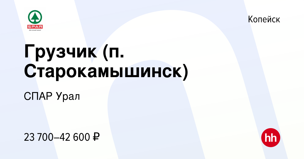 Вакансия Грузчик (п. Старокамышинск) в Копейске, работа в компании СПАР  Урал (вакансия в архиве c 12 октября 2023)