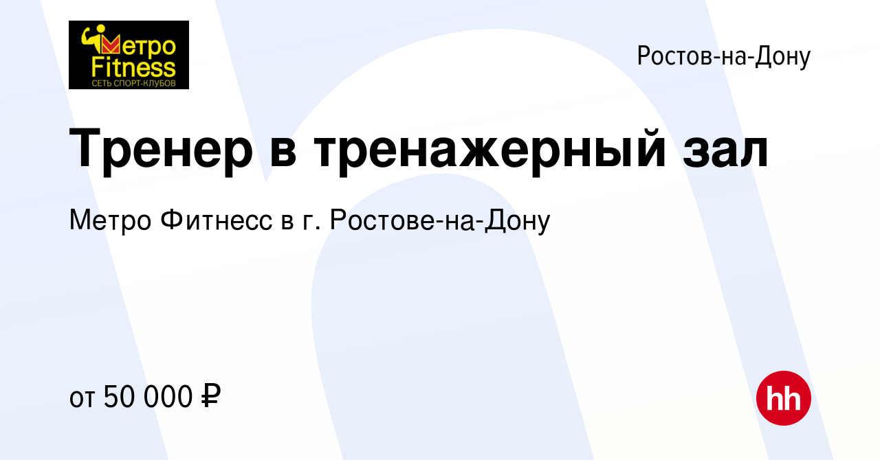 Вакансия Тренер в тренажерный зал в Ростове-на-Дону, работа в компании Метро  Фитнесс в г. Ростове-на-Дону (вакансия в архиве c 4 октября 2022)