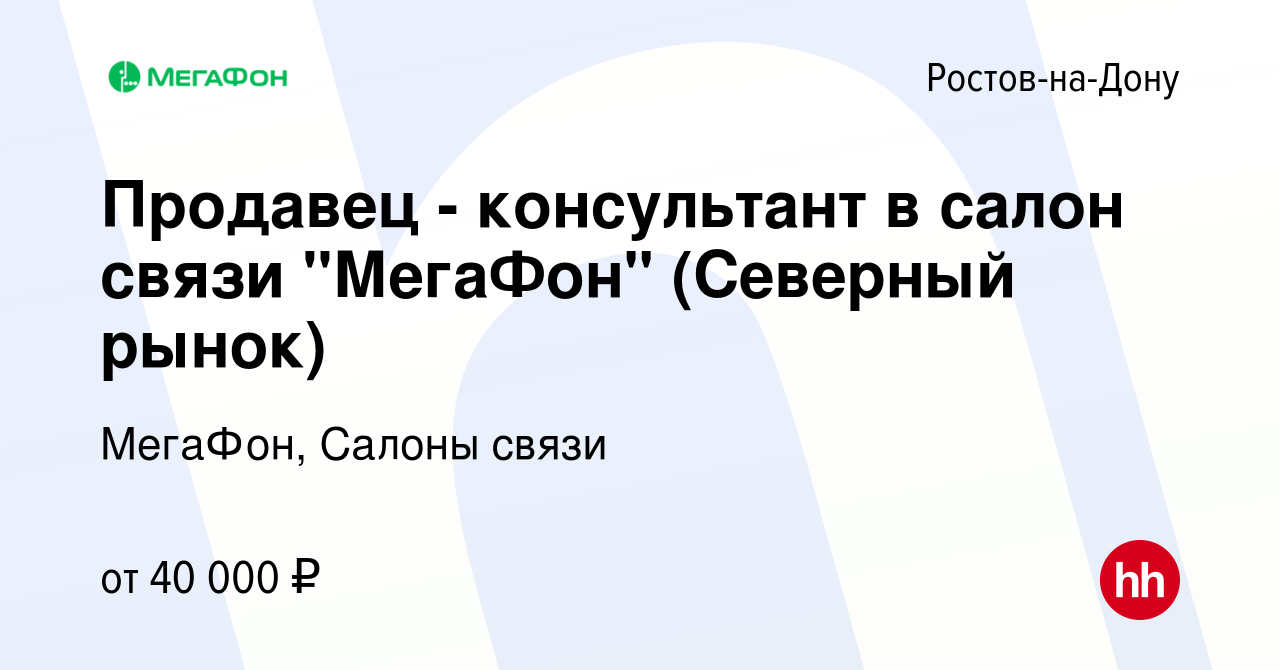 Вакансия Продавец - консультант в салон связи 