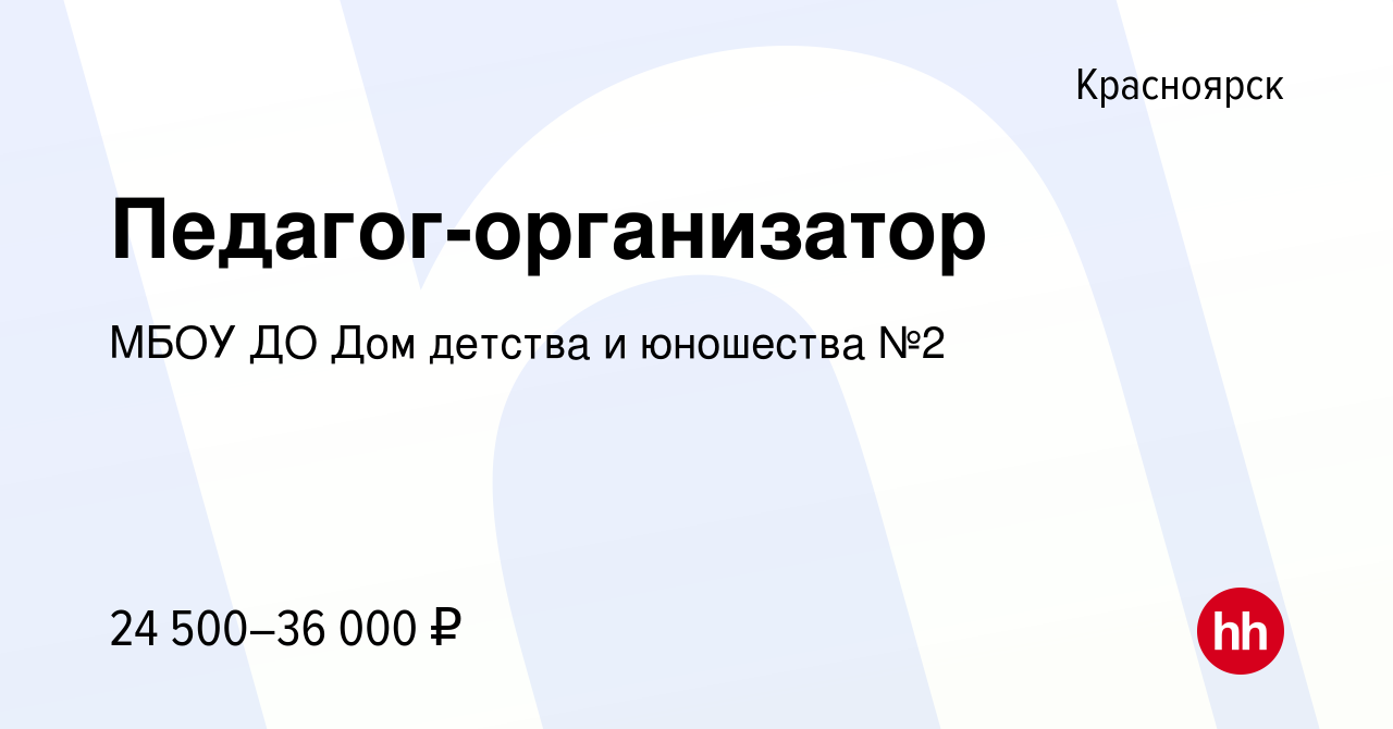 Вакансия Педагог-организатор в Красноярске, работа в компании МБОУ ДО Дом  детства и юношества №2 (вакансия в архиве c 4 сентября 2022)